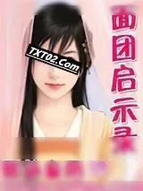 《面团启示录》小说封面