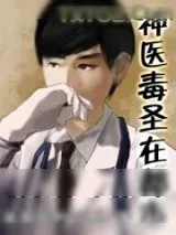 《神医毒圣在都市》小说封面