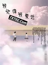 《我记得我爱过》小说封面