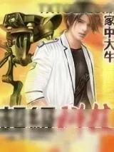 《超级科技》小说封面
