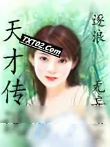 《天才传说（逐浪）》小说封面