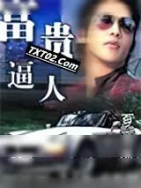 《富贵逼人》小说封面