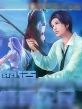 《霸道修真农民》小说封面