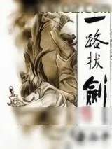 《一路拔剑》小说封面