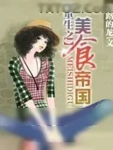《重生之美食帝国》小说封面