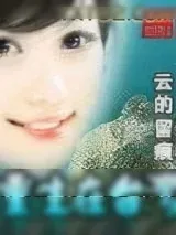 《重生在台湾》小说封面