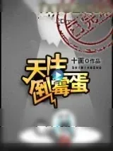 《天生倒霉蛋》小说封面