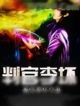 《判官李坏》小说封面