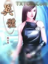 《异体》小说封面