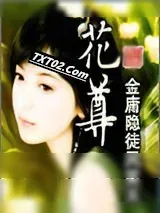 《花尊》小说封面