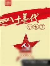 《八十年代小女工》小说封面