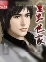 《重生世家子》小说封面