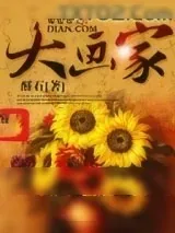《大画家》小说封面