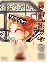 《天生我菜必有用》小说封面