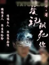 《跟我玩，阴死你》小说封面