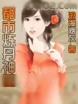 《都市炼丹神医》小说封面
