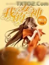 《我的女神》小说封面