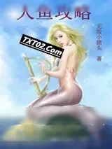《人鱼攻略》小说封面