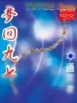 《梦回九七》小说封面