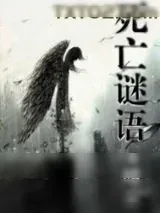 《死亡谜语》小说封面
