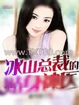 《冰山总裁的贴身神医》小说封面
