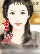 《盲嫂》小说封面