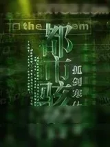 《都市骇客》小说封面