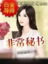《非常秘书》小说封面