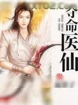 《夺命医仙》小说封面