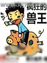 《疯狂的兽王》小说封面