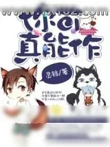 《你可真能作》小说封面
