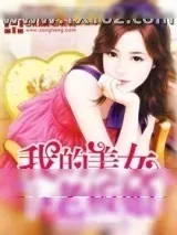 《我的美女老板娘》小说封面