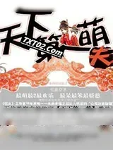 《天下第一萌夫》小说封面