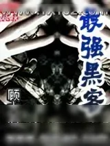 《最强黑客》小说封面