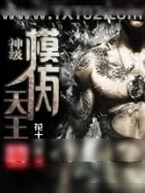 《神级模仿大天王》小说封面