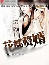 《花都赘婿》小说封面
