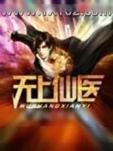 《无上仙医》小说封面