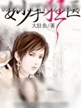 《妙手狂医（大肚鱼）》小说封面