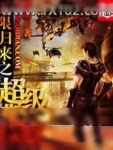 《无限归来之超级警察》小说封面