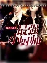 《最强小厨师》小说封面