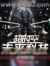 《超时空未来科技》小说封面