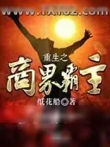 《重生之商界霸主》小说封面