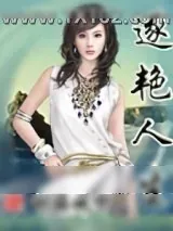 《逐艳人生》小说封面