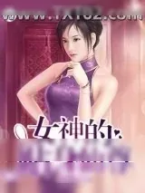 《女神的贴身仙尊》小说封面