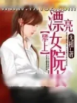 《攀上漂亮女院长》小说封面