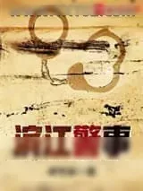 《滨江警事》小说封面