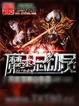 《魔王总动员》小说封面