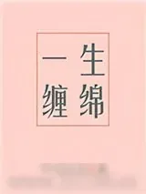 《一生缠绵》小说封面