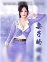 《妻子的诱惑（娇妻倾城）》小说封面