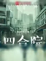 《四合院的生活》小说封面